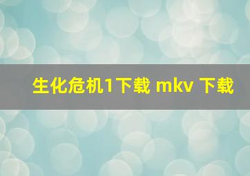 生化危机1下载 mkv 下载